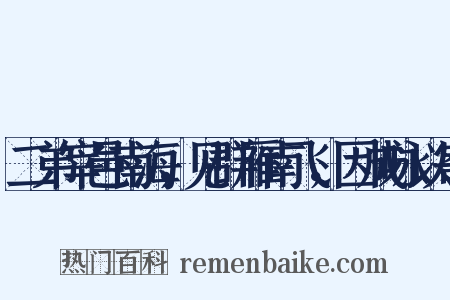 二弟宰邑南海，见群雁南飞，因成咏以寄是什么意思的图片